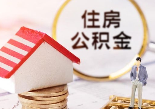 巴音郭楞销户的公积金账号还能恢复吗（销户的公积金怎么恢复）